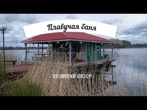 Видео: Плавучая баня