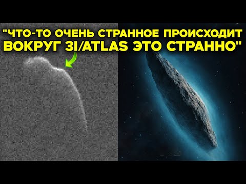 Видео: Новые снимки ПОКАЗАЛИ нечто, что теперь ТРЕВОЖИТ учёных 3IATLAS ведёт себя СОВСЕМ НЕ КАК КОМЕТА