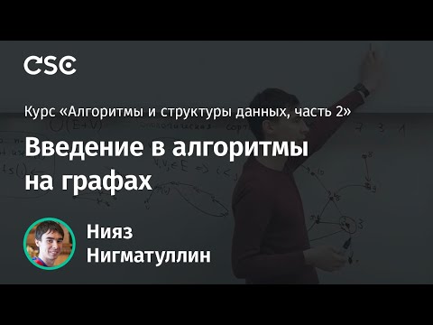 Видео: Лекция 1. Введение в алгоритмы на графах