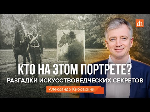 Видео: Кто на этом портрете? Разгадки искусствоведческих секретов/Александр Кибовский