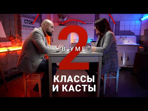 Видео: Касты и классы: как появились и зачем нужны / Наталья Емельянова // Два в уме