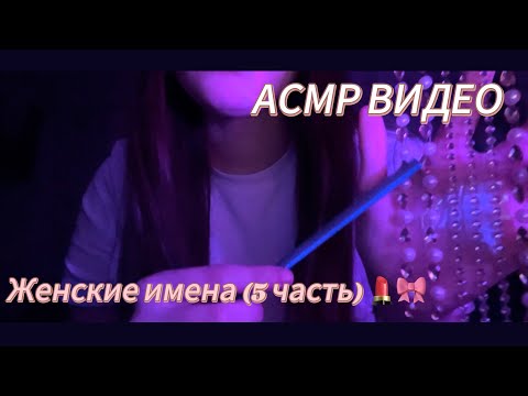 Видео: АСМР ВИДЕО/ Женские имена 💄/ 5 часть 🎀