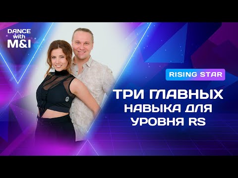 Видео: Три ГЛАВНЫХ навыка для танцора уровня RISING STAR в Хастле.
