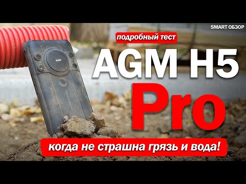 Видео: Обзор AGM H5 Pro: ЗАЩИЩЕННЫЙ СМАРТФОН С ИК КАМЕРОЙ!