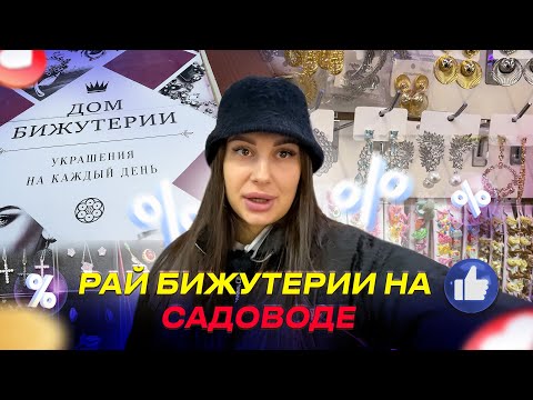 Видео: РАЙ БИЖУТЕРИИ НА САДОВОДЕ✨РАСПРОДАЖЕ ОТ 100 РУБ🎀 ДОМ БИЖУТЕРИИ Рынок Садовод Москва