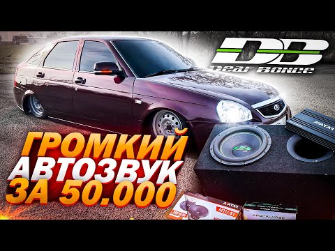 Видео: ГРОМКИЙ АВТОЗВУК С САБОМ В ПРИОРУ ЗА 50К !!! Часть #1