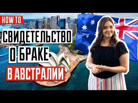 Видео: ИММИГРАЦИЯ В АВСТРАЛИЮ 🇦🇺 | Как получить свидетельство о браке в Австралии