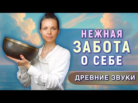 Видео: Очищение от негатива и эмоциональной усталости | Звуковая ванна для перезагрузки нервной системы