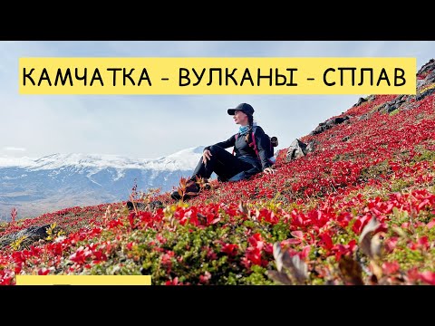 Видео: Камчатка , большое путешествие, часть 1