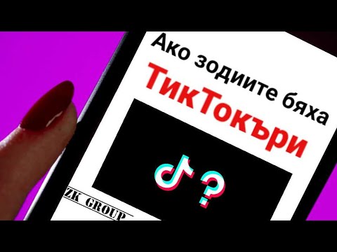 Видео: Ако зодиите бяха тиктокъри (TikTok)