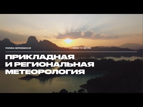 Видео: Прикладная и региональная метеорология