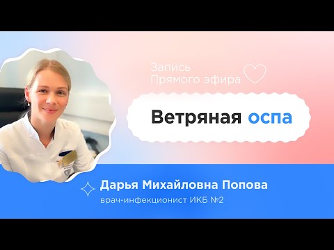 Видео: Ветряная оспа у беременных: как не заразиться и лечить сегодня — Прямой эфир с Дарьей Поповой
