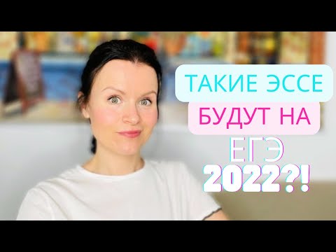 Видео: Осторожно, такие эссе могут быть на ЕГЭ по Английскому 2022!