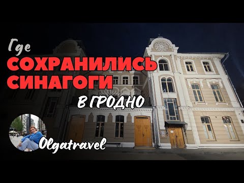 Видео: Более 40 синагог в Гродно — куда они исчезли?