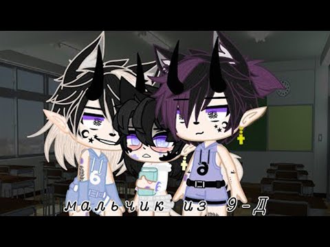 Видео: Озвучка яой фильма Мальчик из 9-Д 3 части гача лайф gacha life