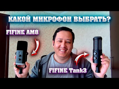 Видео: FIFINE Tank3 vs AM8 XLR USB. Сравниваю 2 динамических микрофона.