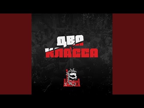 Видео: Два класса