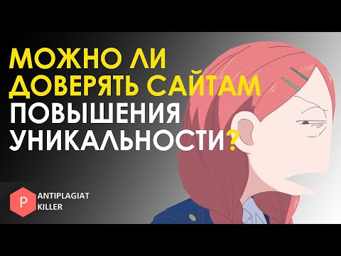 Видео: Можно ли доверять сервисам повышения уникальности: способы, как понять, что вас не хотят обмануть