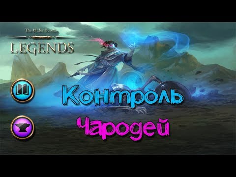 Видео: TES: Legends-Контроль Чародей.