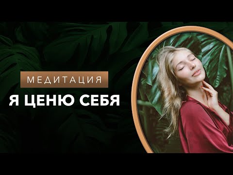 Видео: Медитация самоценности | ценность себя | я ценю себя