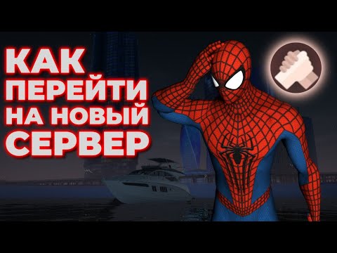 Видео: КАК ПРАВИЛЬНО ПЕРЕНЕСТИ ИМУЩКУ НА НОВЫЙ СЕРВЕР?? КАК НЕ ПОТЕРЯТЬ АККАУНТ НЕКСТРП?? БРАТСКИЙ | NEXTRP