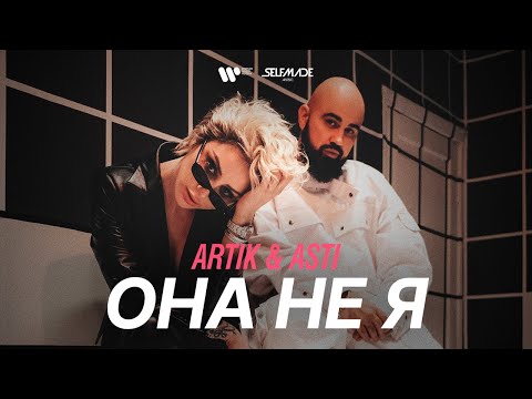 Видео: Artik & Asti - Она не я (премьера клипа 2021)