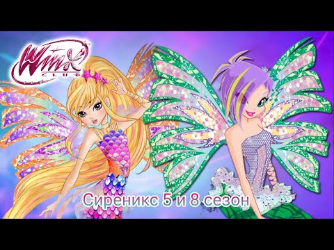 Видео: Клуб Винкс песня Сиреникс 5 и 8 сезон #winxclub
