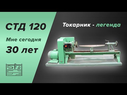 Видео: СТД 120: мне сегодня 30 лет!
