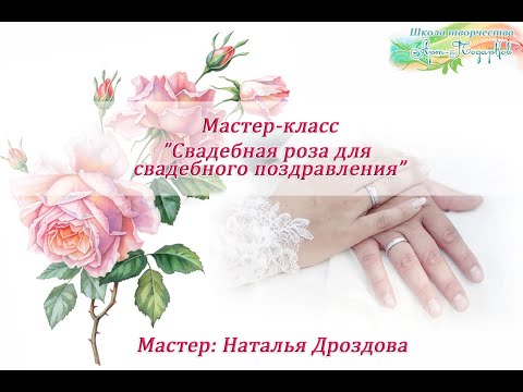 Видео: Бесплатный мастер-класс «Роза для свадебного поздравления». Часть 1.  Наталья Дроздова.