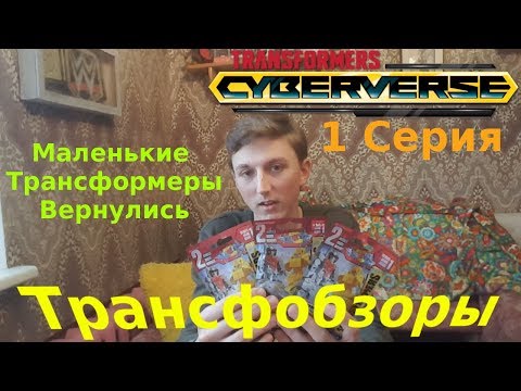 Видео: Transformers Tiny Turbo Changers Cyberverse Series 1 - Маленькие Трансформеры - [Трансфобзоры]