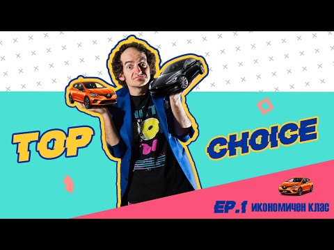 Видео: TOP CHOICE 👌 моят топ избор за клас автомобил 🚘 епизод 1 икономичен клас