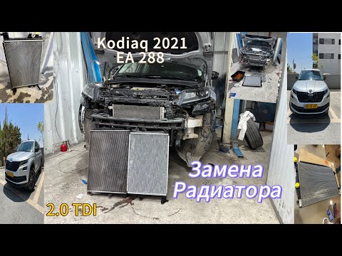 Видео: Замена радиатора охлаждения EA 288EVO Skoda Kodiaq
