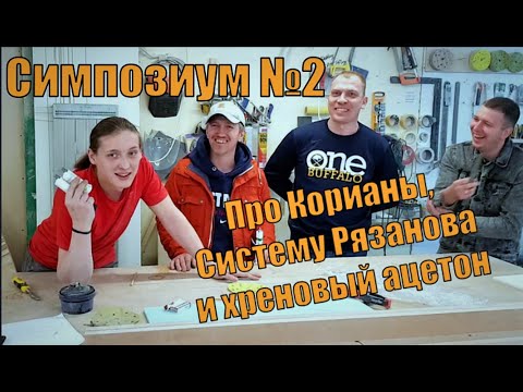 Видео: Симпозиум#2 работяг-акрильщиков,технолога,дистрибьютера DuPont Corian,а так же система Д.Рязанова.