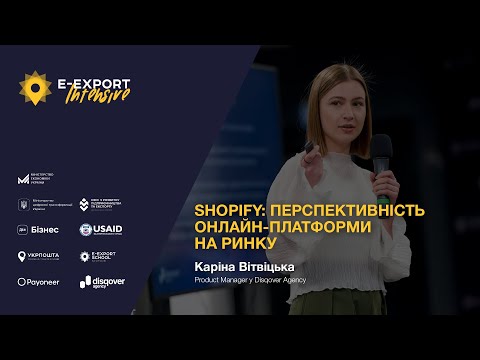 Видео: E-Export Intensive 2023. Як визначити перспективність онлайн-платформи? Основне про Shopify