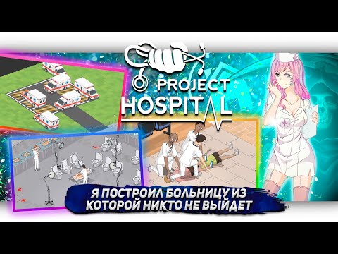 Видео: Я ПОСТРОИЛ БОЛЬНИЦУ ИЗ КОТОРОЙ НИКТО НЕ ВЫЙДЕТ В Project Hospital [Let's game it out перевод]