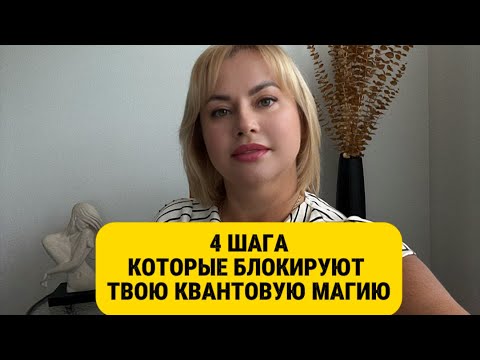 Видео: 4 причины, почему ты застряла и не можешь войти в реальность, где желания исполняются.