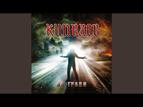 Видео: На грани