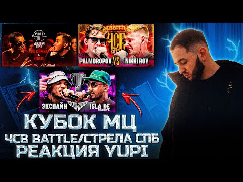 Видео: РЕАКЦИЯ YUPI НА ЭКСПАЙН vs ISLA DE MUERTA | КУБОК МЦ: ULTIMATE | PALMDROPOV vs NIKKI ROY |#STRELASPB