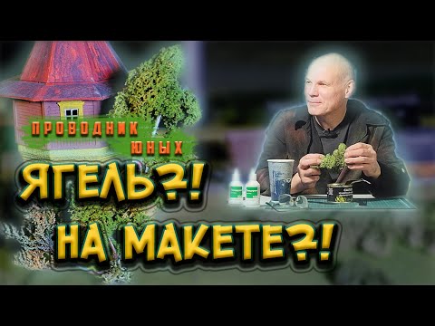 Видео: Растительность на макете. Как сделать дерево проще? Уроки моделизма. Диорама. Vegetation on a layout