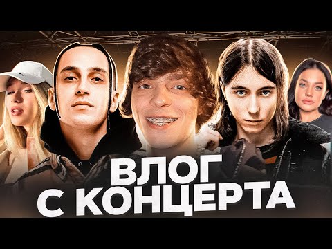 Видео: OG BUDA, HERONWATER, YANIX, DILARA, INST_RINNA, ЯНЧИК НА КОНЦЕРТЕ В МОСКВЕ | VLOG