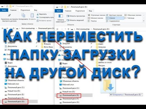 Видео: Как перенести папку загрузки с диска C на диск Д?