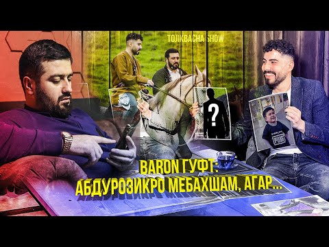 Видео: БАРОН: Абдурозик / Аз Дубай издеваться (масхара) карда срмон кардан