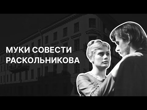 Видео: Муки совести Раскольникова. «Преступление и наказание». Иерей Стефан Домусчи