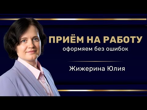 Видео: Вебинар: "Прием на работу: оформляем без ошибок"