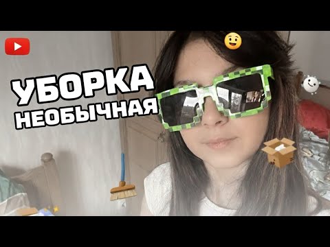 Видео: НЕОБЫЧНАЯ УБОРКА К ПЕРЕЕЗДУ/Рената милки