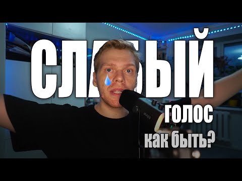 Видео: СЛАБЫЙ ГОЛОС? 11 СОВЕТОВ для сопрано и не только. Как убрать шипящий голос.