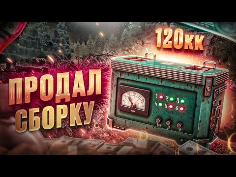 Видео: КУПИЛ ТОПОВУЮ СБОРКУ НА ХАСТУ В СТАЛКРАФТ Х | STALCRAFT X