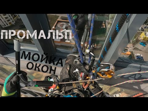 Видео: ПРОМАЛЬП - МОЙКА ОКОН ^Промышленный Альпинизм^