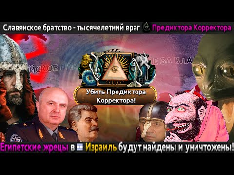 Видео: Millenium Dawn - КОБ - Русы-Сталинисты VS Ящеры-Предикторы