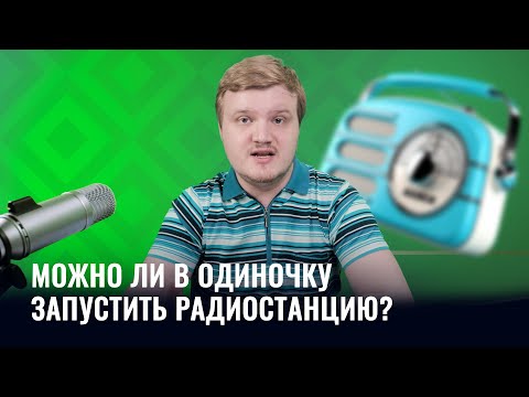 Видео: Сколько нужно человек для запуска радио? Минимальный штат радиостанции